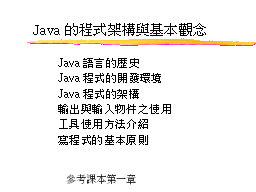 Java的程式架構與基本觀念