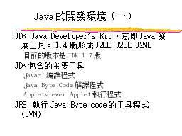 Java的開發環境（一）