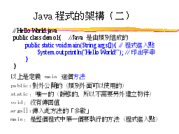 Java程式的架構（二）
